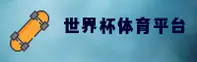 (2026世足赛)世界杯买球APP_官方平台下载_世足赛数据中心