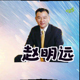 赵明远