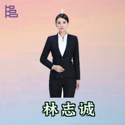 林志诚